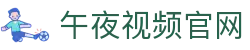 午夜视频在线观看免费_午夜直播免费看_免费观看高清大片
